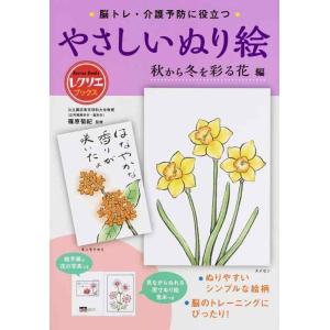 【中古】やさしいぬり絵　秋から冬を彩る花編　脳トレ・介護予防に役立つ (レクリエブックス)