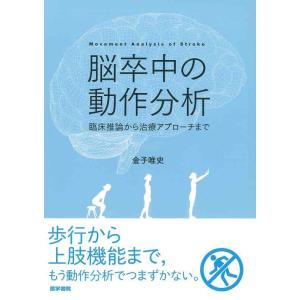 【中古】脳卒中の動作分析：臨床推論から治療アプローチまで