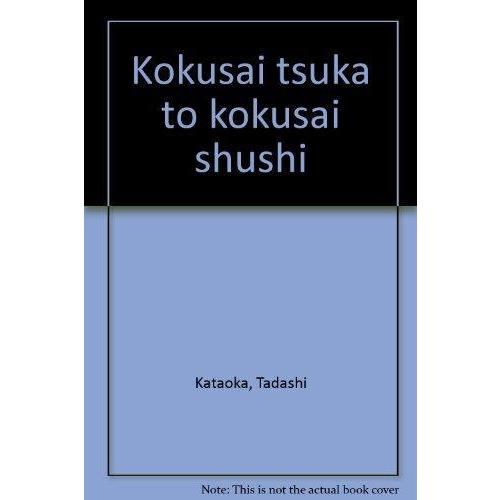 【中古】国際通貨と国際収支