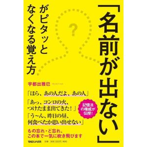 【中古】「名前が出ない」がピタッとなくなる覚え方