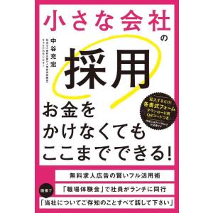 【中古】小さな会社の採用お金をかけなくてもここまでできる