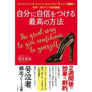 【中古】自分に自信をつける最高の方法―――ミス・ユニバース・ジャパンビューティーキャンプ講師の世界一...