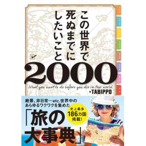 【中古】この世界で死ぬまでにしたいこと2000(ライツ社)