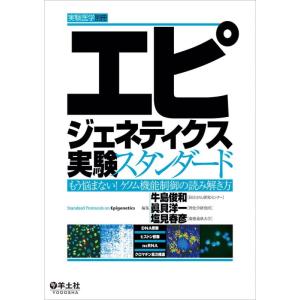【中古】エピジェネティクス実験スタンダード〜もう悩まない ゲノム機能制御の読み解き方 (実験医学別冊...