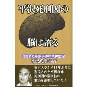 【中古】平沢死刑囚の脳は語る: 覆された帝銀事件の精神鑑定