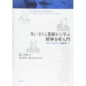 【中古】生い立ちと業績から学ぶ精神分析入門:22人のフロイトの後継者たち