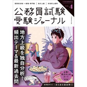 【中古】受験ジャーナル 7年度試験対応 Vol.4 (公務員試験 受験ジャーナル)