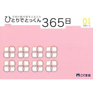 【中古】ひとりでとっくん365日 01基礎1-A