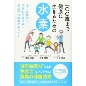 【中古】100歳まで健康に生きるための水素: 自然治癒力を高め免疫力がアップする奇跡の健康効果
