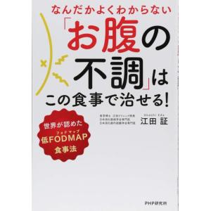 【中古】なんだかよくわからない「お腹の不調」はこの食事で治せる 世界が認めた低FODMAP(フォドマ...