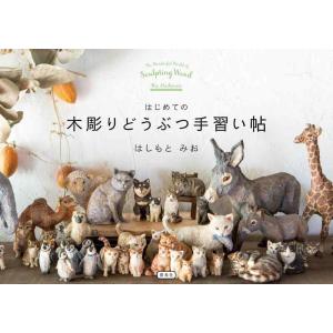 【中古】はじめての木彫りどうぶつ手習い帖