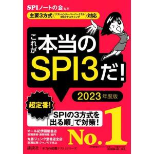 【中古】【主要3方式〈テストセンター・ペーパーテスト・WEBテスティング〉対応】 これが本当のSPI...