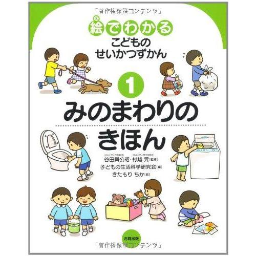 【中古】絵でわかるこどものせいかつずかん (1)