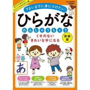 【中古】くせのない きれいな字になる ひらがなれんしゅうちょう 新装版: 7さいまでに身につけたい ...