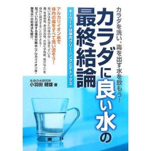 【中古】カラダに良い水の最終結論: キーワードは体内クリーニングとデトックス