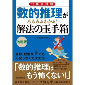 【中古】数的推理がみるみるわかる 解法の玉手箱[改訂版]