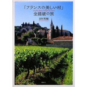 【中古】「フランスの美しい村」 全踏破の旅