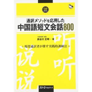 【中古】通訳メソッドを応用した中国語短文会話800