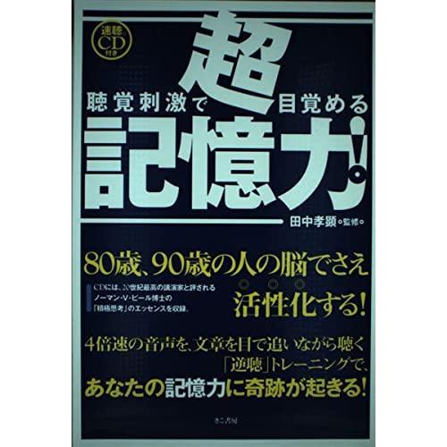 【中古】聴覚刺激で目覚める超記憶力