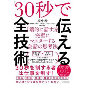 【中古】「30秒で伝える」全技術 「端的に話す」を完璧にマスターする会話の思考法