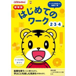 【中古】新装版 はじめてのワーク 2・3・4歳 (こどもちゃれんじのワーク)