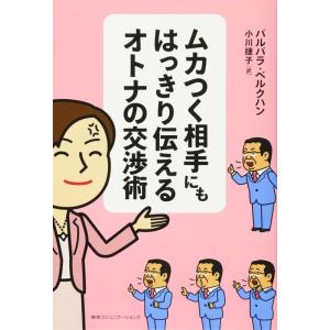 【中古】ムカつく相手にもはっきり伝えるオトナの交渉術