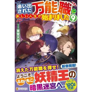 【中古】追い出された万能職に新しい人生が始まりました (9)