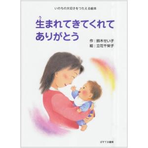 【中古】生まれてきてくれてありがとう