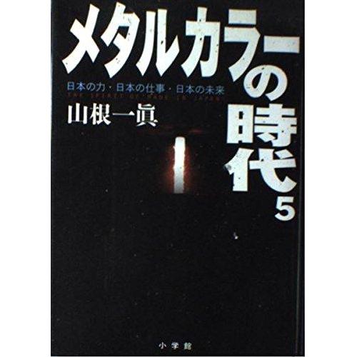 【中古】メタルカラーの時代 5: 日本の力・日本の仕事・日本の未来