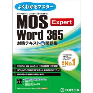 【中古】MOS Word 365 Expert対策テキスト＆問題集 (よくわかるマスター)