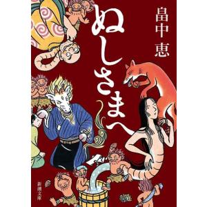【中古】ぬしさまへ しゃばけシリーズ 2