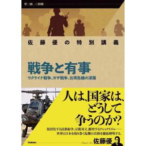 【中古】佐藤優の特別講義 戦争と有事: ウクライナ戦争、ガザ戦争、台湾危機の深層