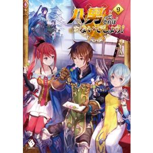 【中古】八男って、それはないでしょう (9) (MFブックス)
