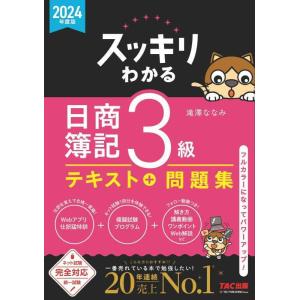 【中古】スッキリわかる 日商簿記3級 2024年度版 テキスト＋問題集 [ネット試験・統一試験 完全...