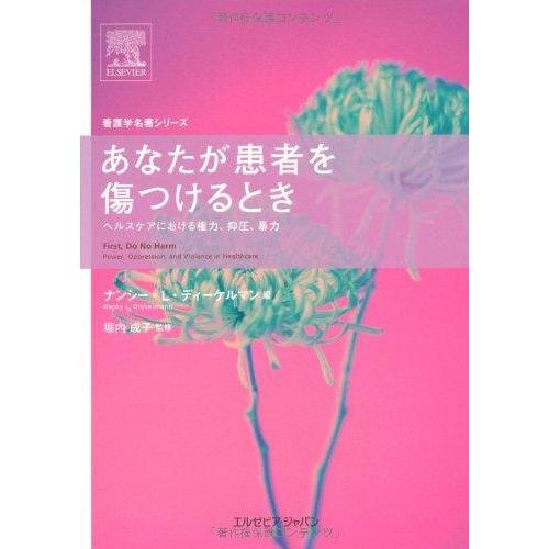 【中古】あなたが患者を傷つけるとき―ヘルスケアにおける権力、抑圧、暴力 (看護学名著シリーズ)