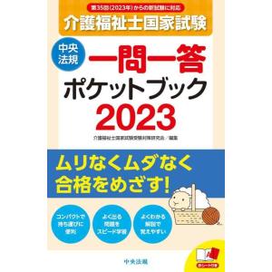 【中古】介護福祉士国家試験2023 一問一答ポケットブック