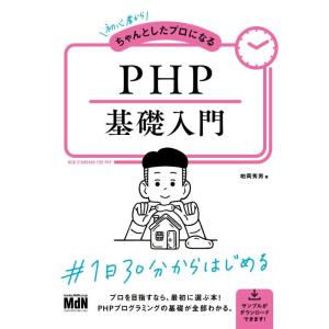【中古】初心者からちゃんとしたプロになる PHP基礎入門〈PHP8対応〉