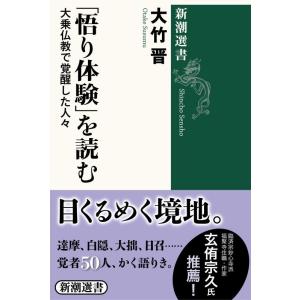 【中古】「悟り体験」を読む: 大乗仏教で覚醒した人々 (新潮選書)