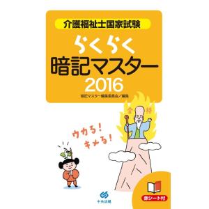 【中古】らくらく暗記マスター　介護福祉士国家試験2016