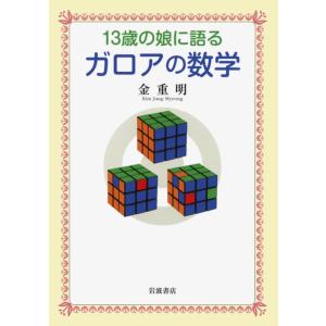 【中古】13歳の娘に語る ガロアの数学