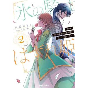 【中古】拝啓「氷の騎士とはずれ姫」だったわたしたちへ 2 (ガルドコミックス)