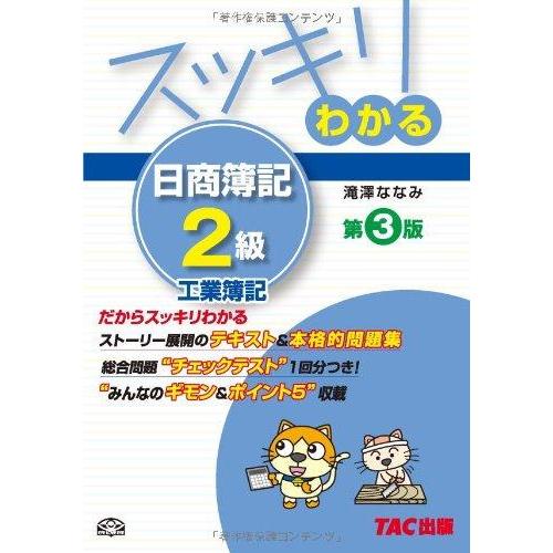 【中古】スッキリわかる 日商簿記2級 工業簿記 第3版 [テキスト&amp;問題集] (スッキリわかるシリー...