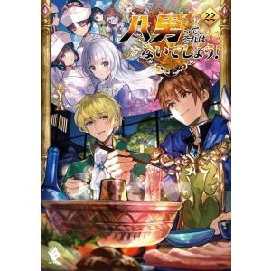 【中古】八男って、それはないでしょう 22 (MFブックス)