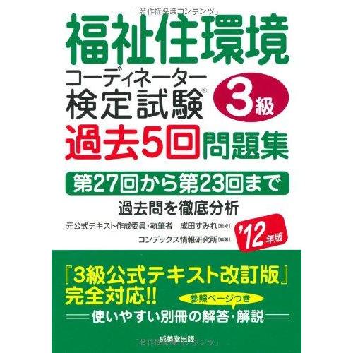 【中古】福祉住環境コーディネーター3級検定試験過去5回問題集 ’12