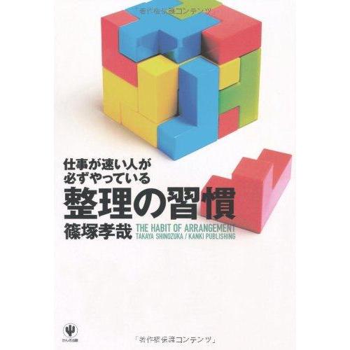 【中古】仕事が速い人が必ずやっている整理の習慣