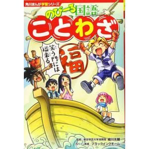 【中古】角川まんが学習シリーズ のびーる国語 ことわざ