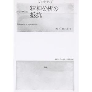 【中古】精神分析の抵抗: フロイト、ラカン、フ-コ-
