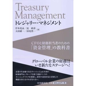 【中古】トレジャリー・マネジメント