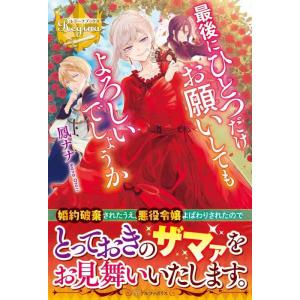 【中古】最後にひとつだけお願いしてもよろしいでしょうか (レジーナブックス)
