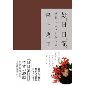 【中古】好日日記―季節のように生きる